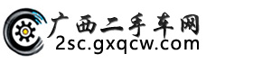 广西二手车网